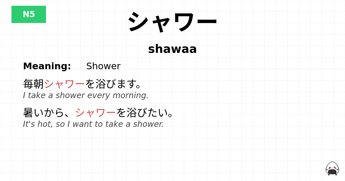 シャワー flashcard