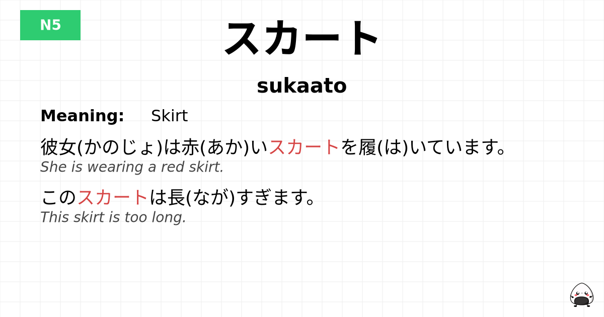 スカート flashcard