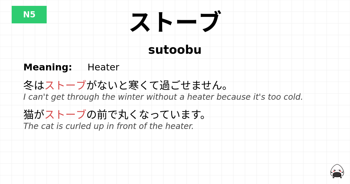 ストーブ flashcard