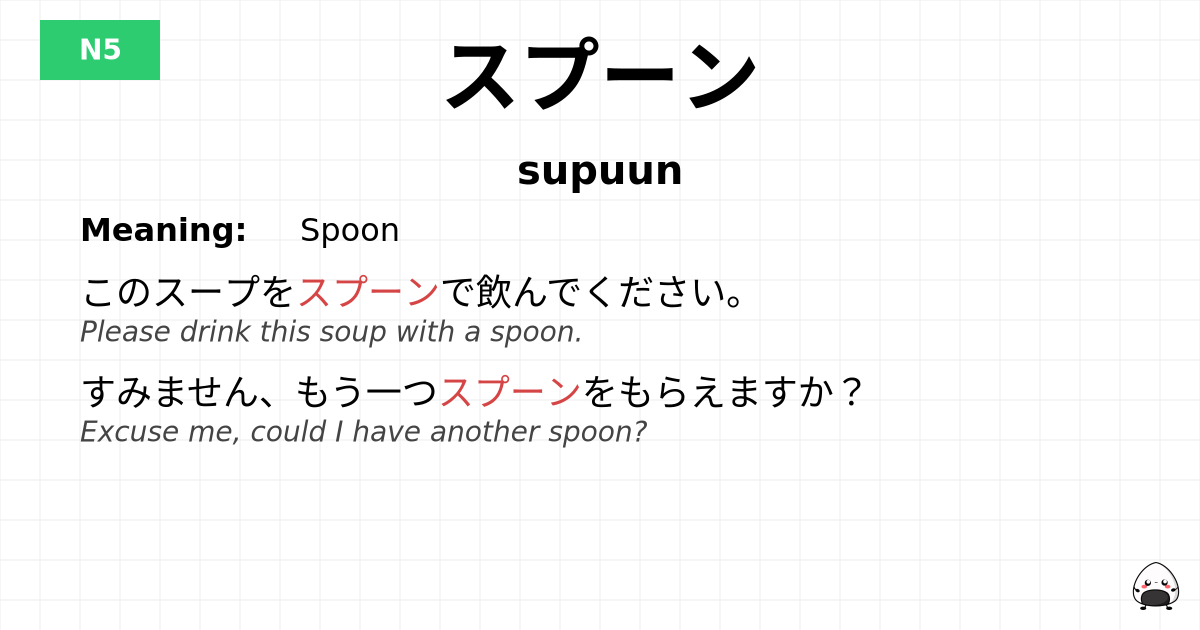 スプーン flashcard