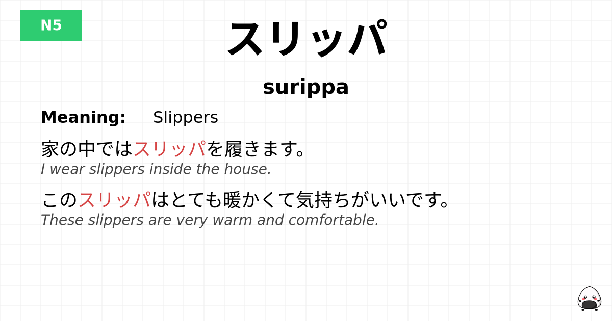 スリッパ flashcard