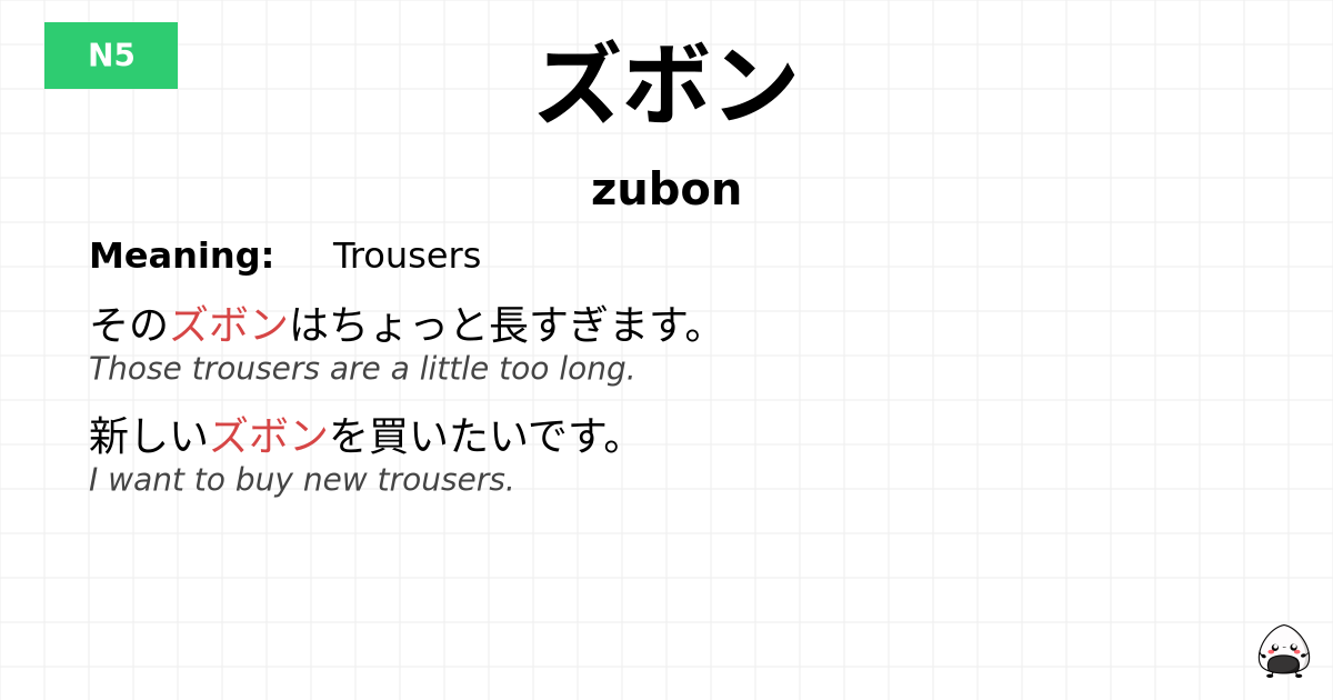 ズボン flashcard