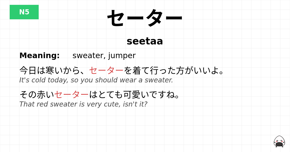 セーター flashcard
