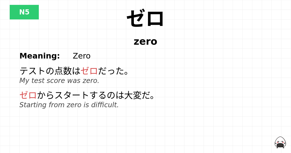 ゼロ flashcard