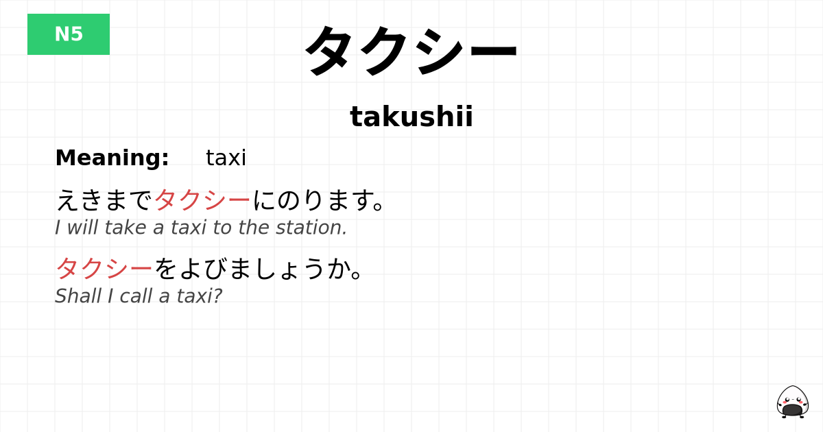 タクシー flashcard