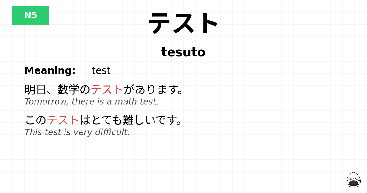 テスト flashcard