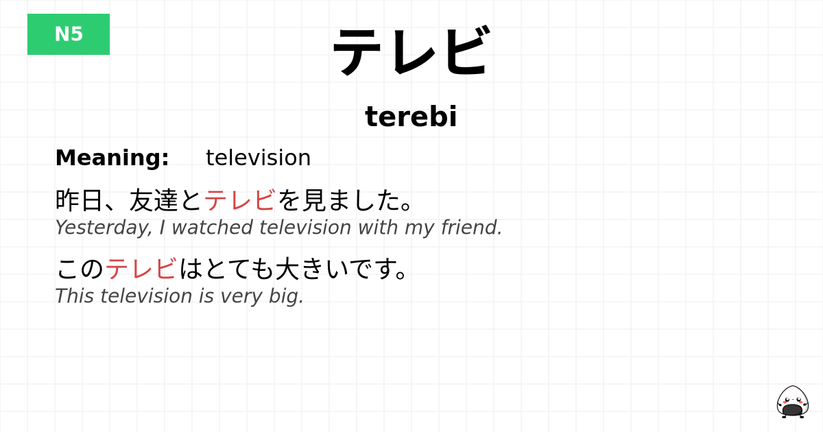 テレビ flashcard