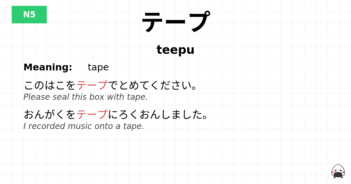 テープ flashcard