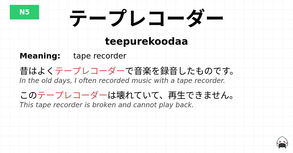 テープレコーダー flashcard