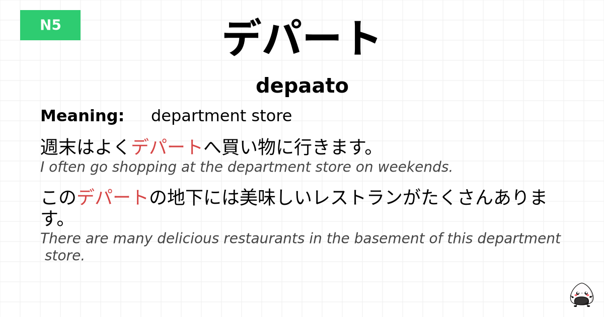 デパート flashcard