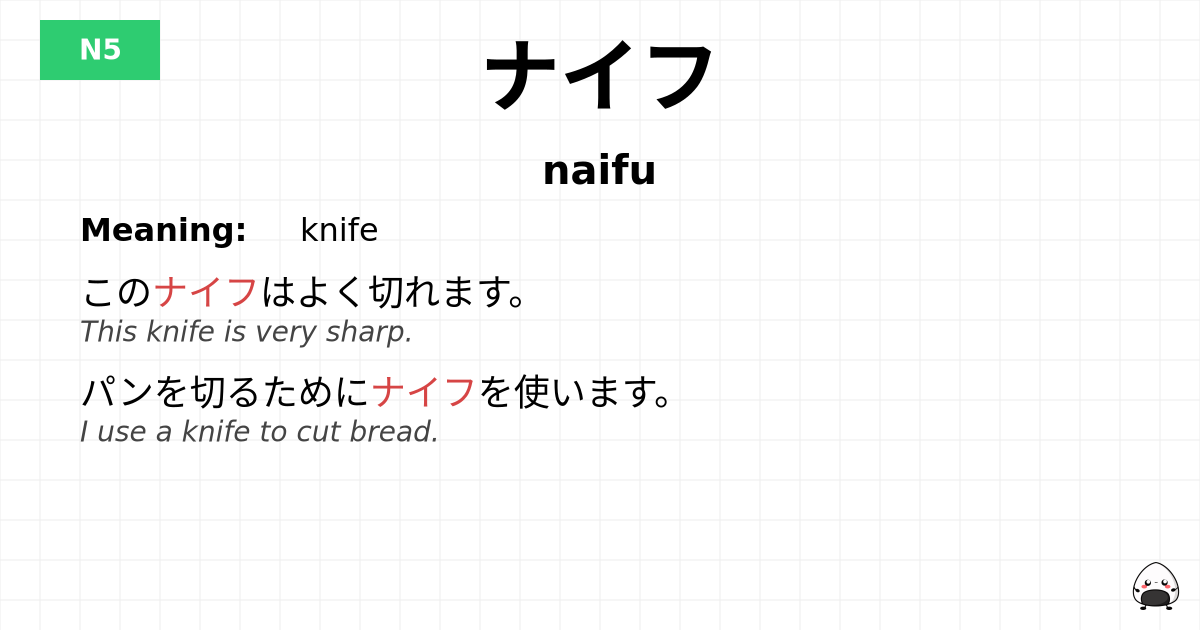 ナイフ flashcard