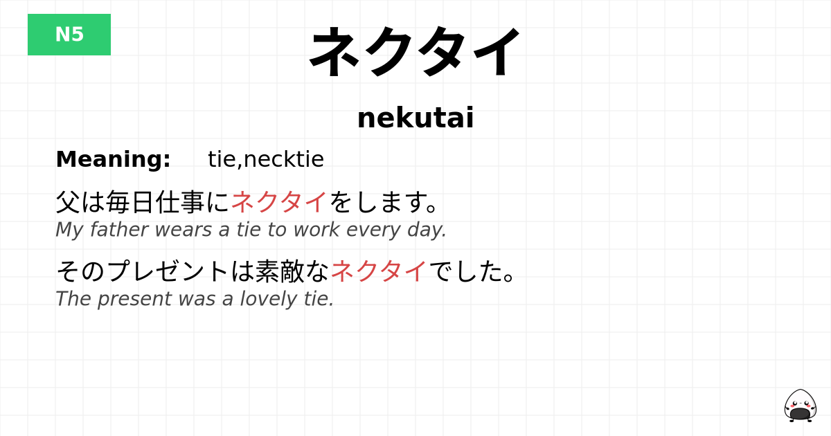 ネクタイ flashcard