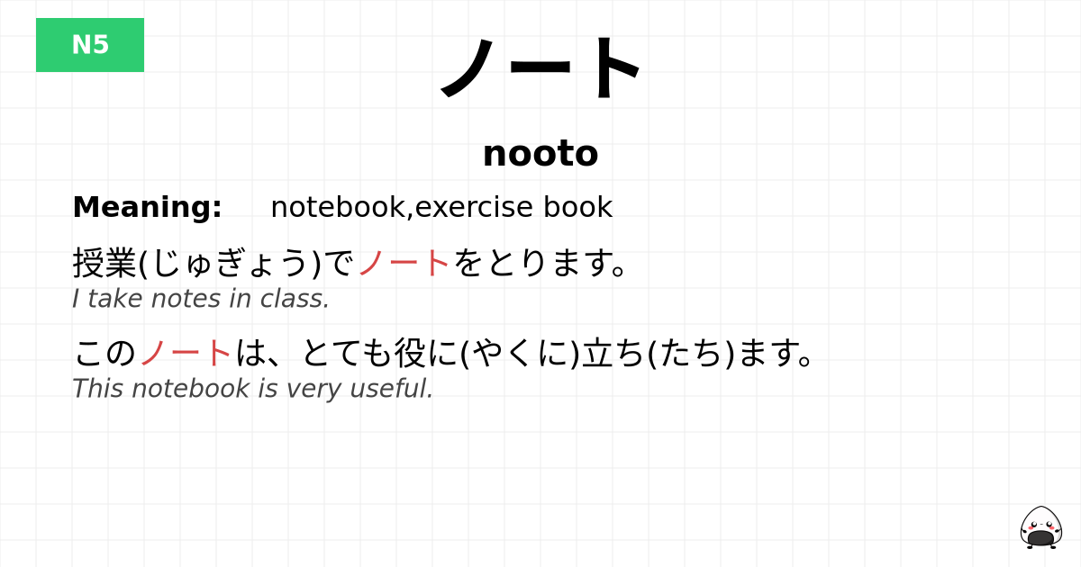 ノート flashcard