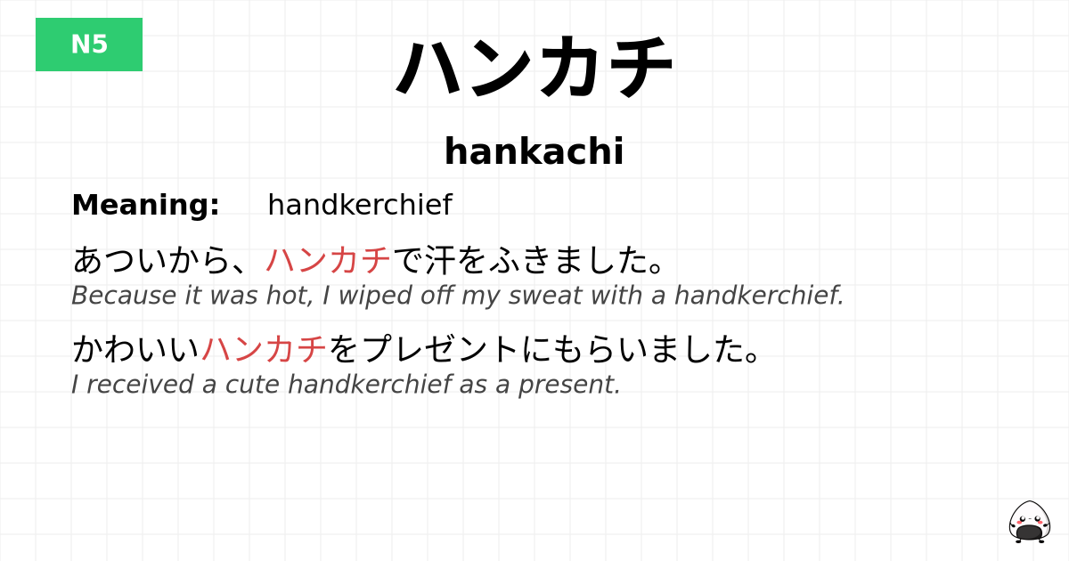 ハンカチ flashcard