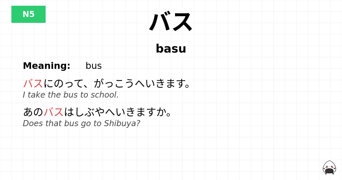 バス flashcard