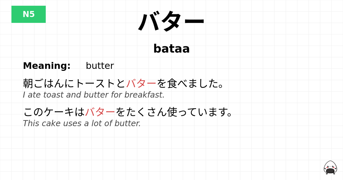 バター flashcard