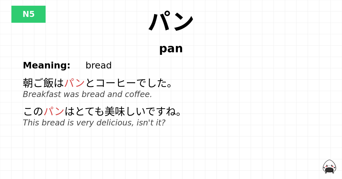 パン flashcard