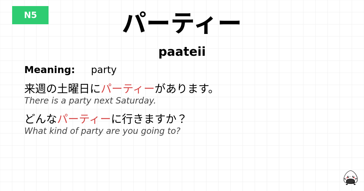 パーティー flashcard