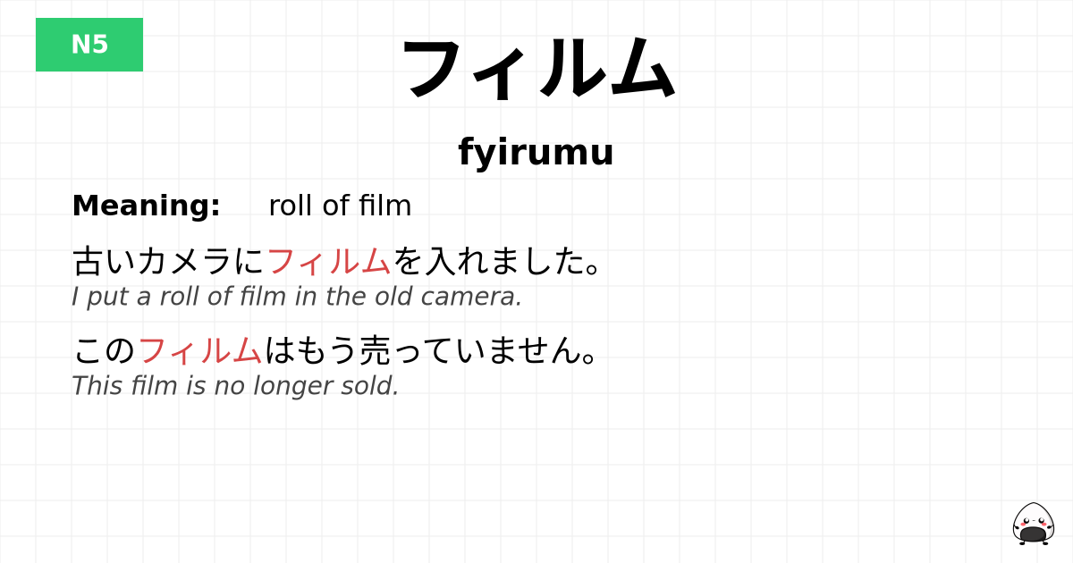 フィルム flashcard