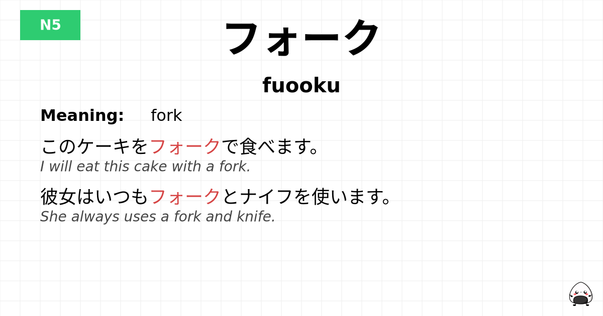 フォーク flashcard