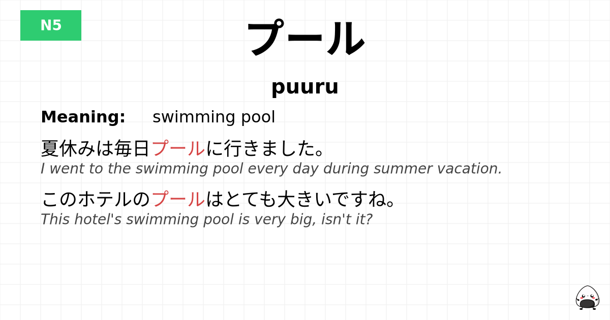 プール flashcard