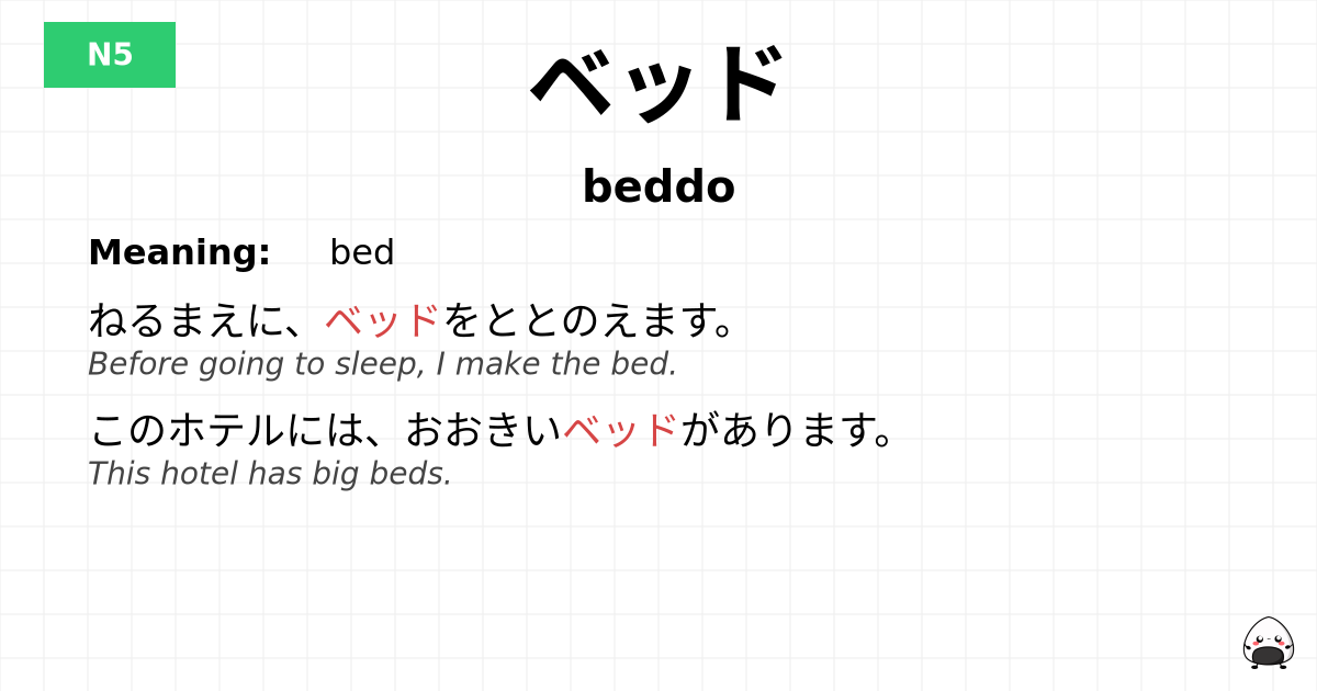 ベッド flashcard