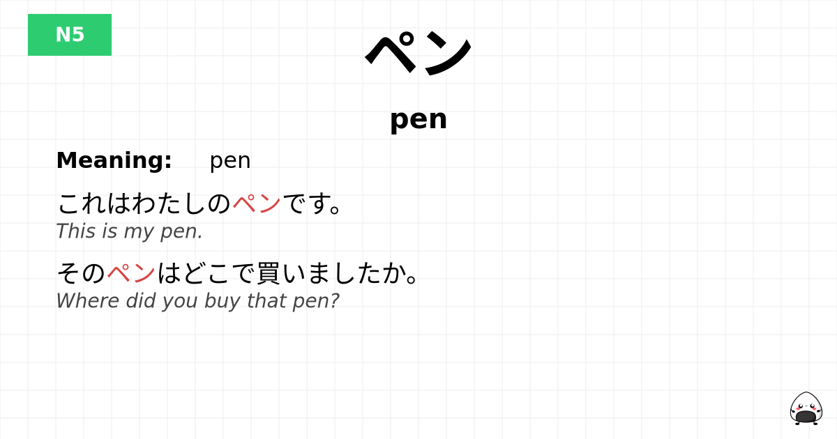 ペン flashcard