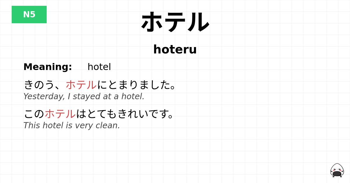 ホテル flashcard