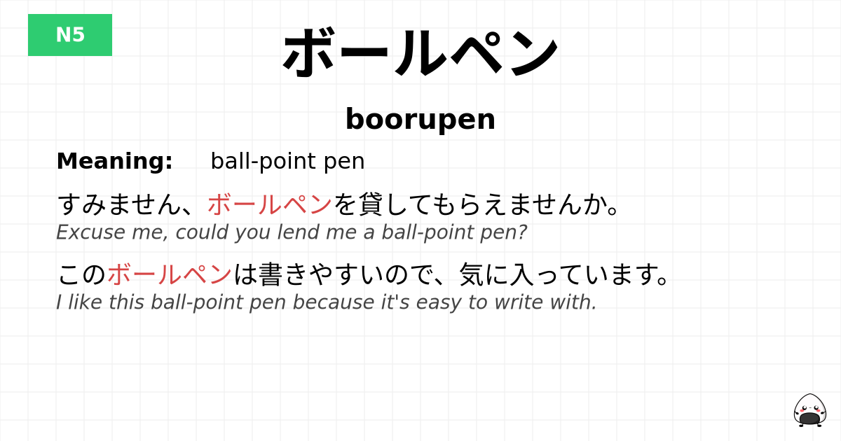 ボールペン flashcard