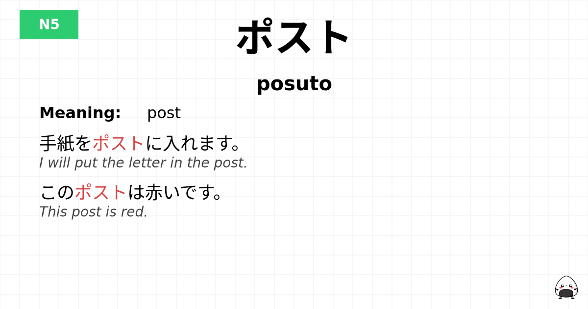 ポスト flashcard