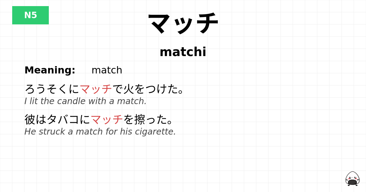 マッチ flashcard