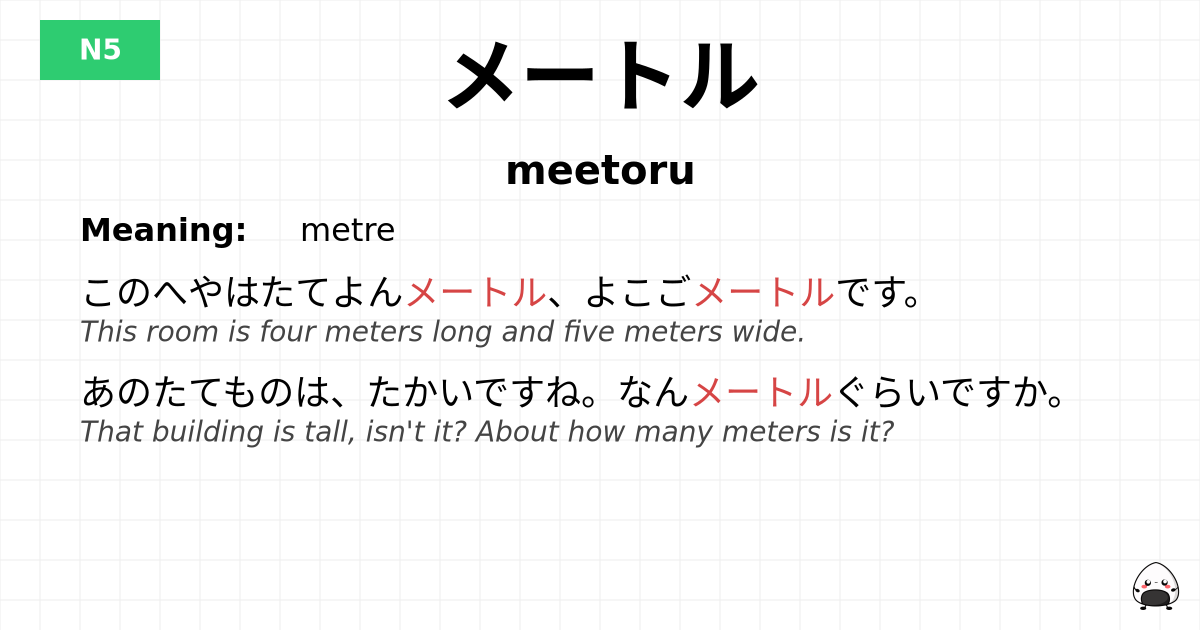 メートル flashcard