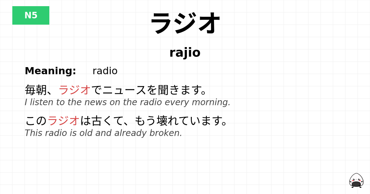 ラジオ flashcard