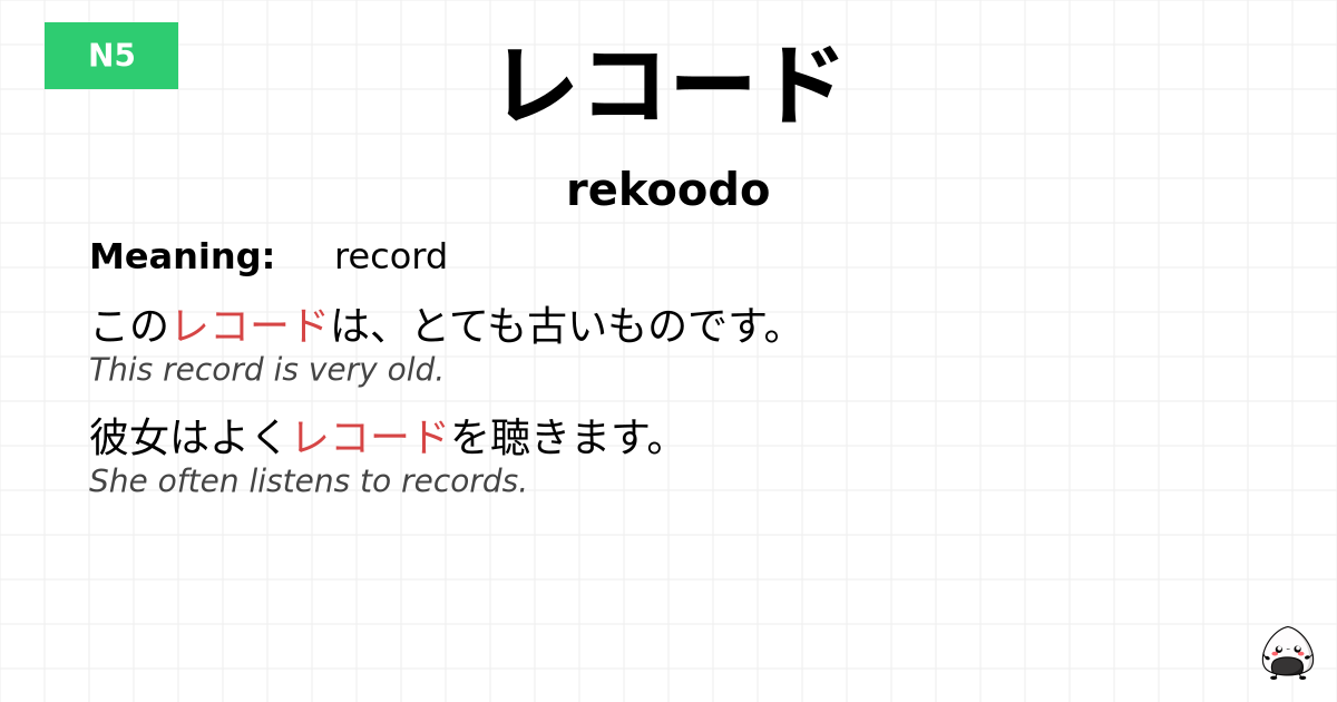 レコード flashcard