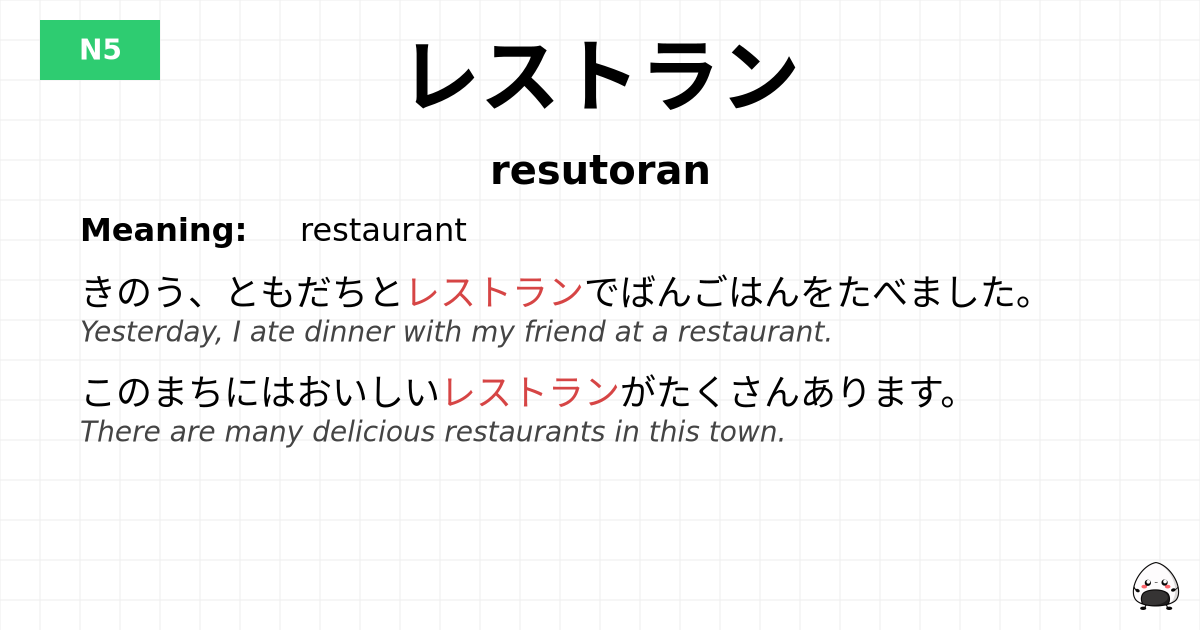 レストラン flashcard