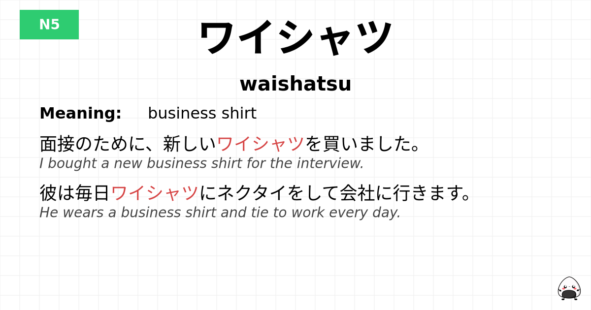 ワイシャツ flashcard