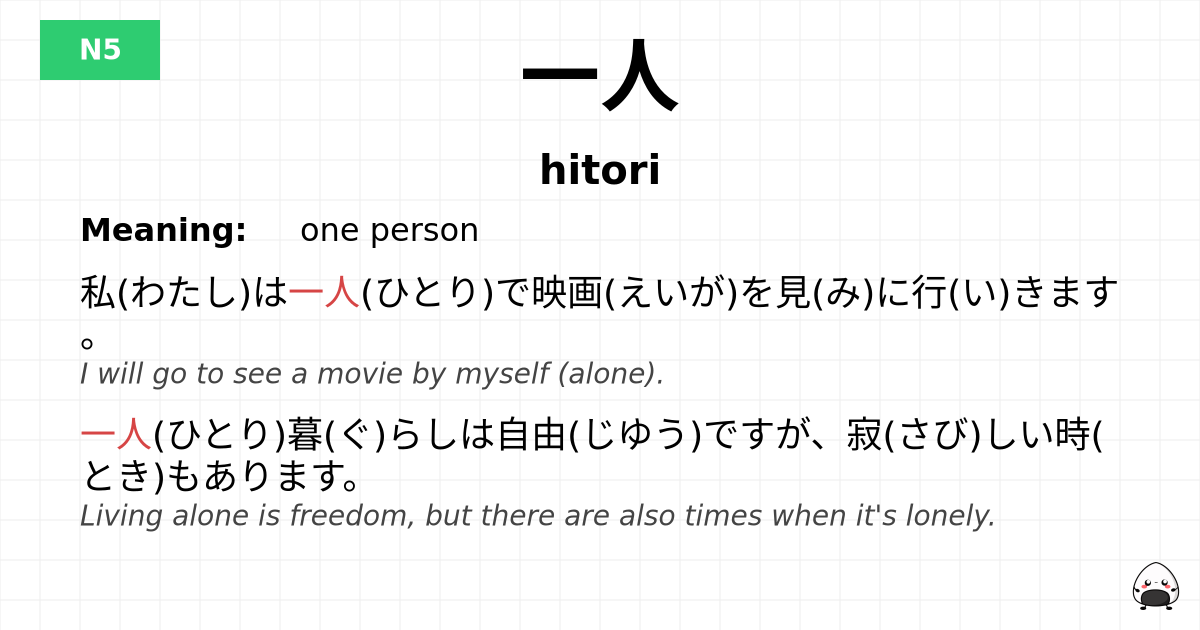 一人 flashcard