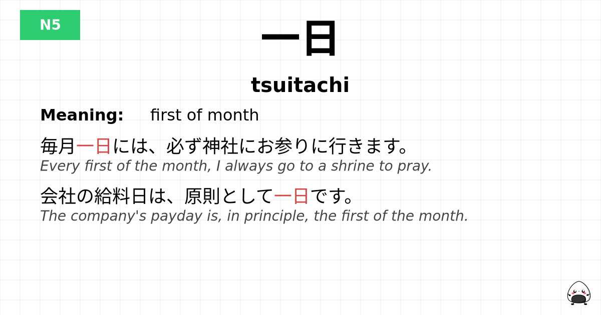 一日 flashcard