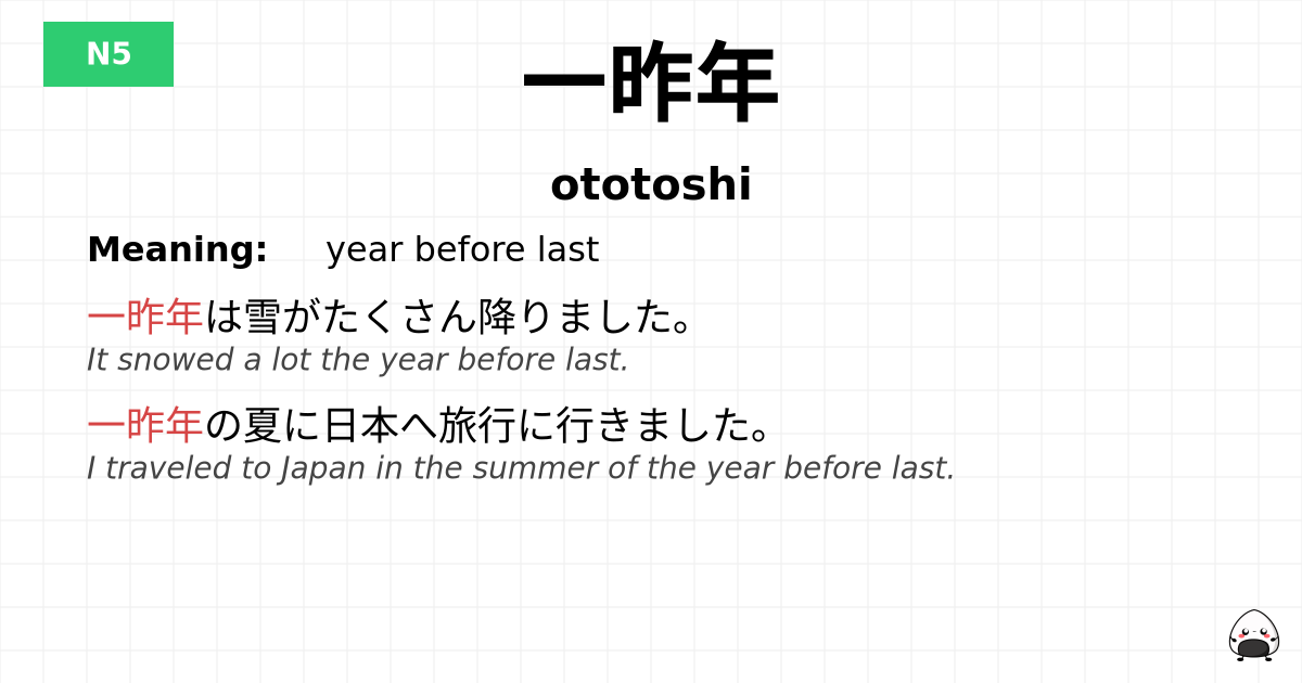 一昨年 flashcard