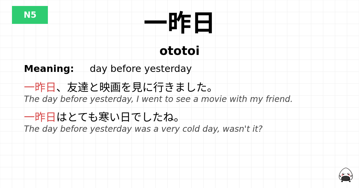 一昨日 flashcard