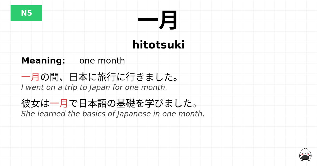 一月 flashcard