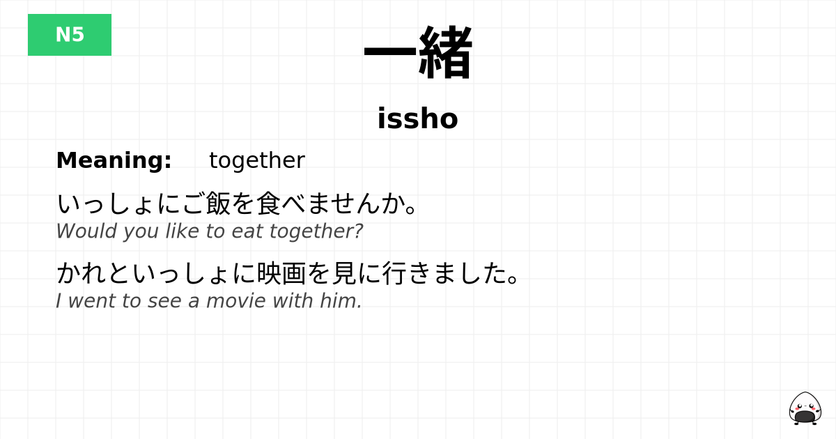 一緒 flashcard