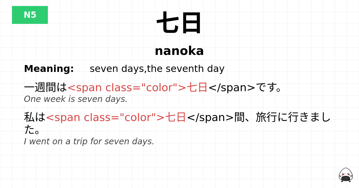 七日 flashcard