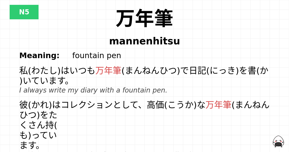 万年筆 flashcard