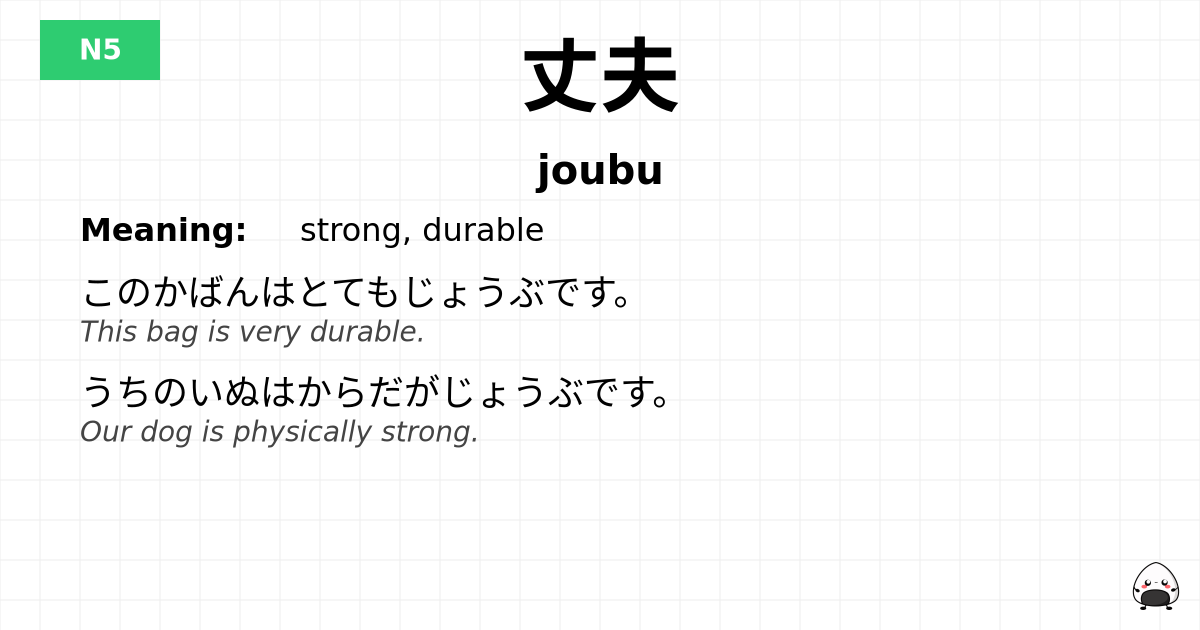 丈夫 flashcard