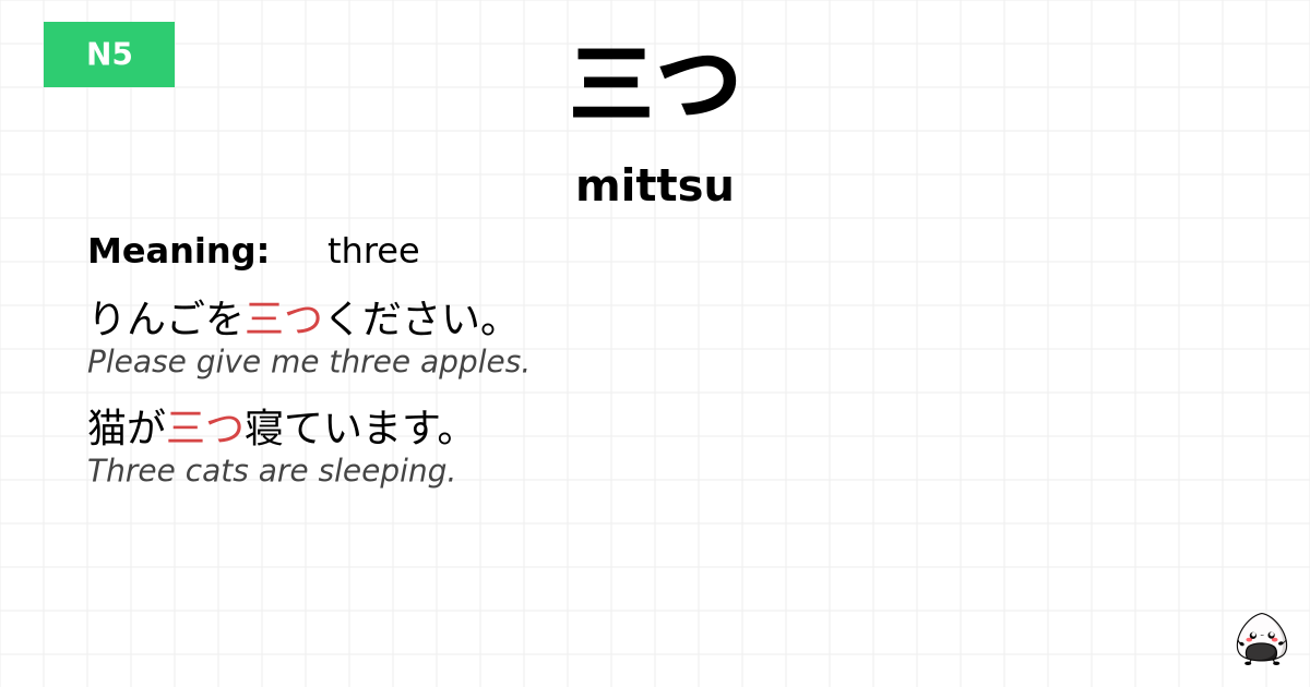 三つ flashcard