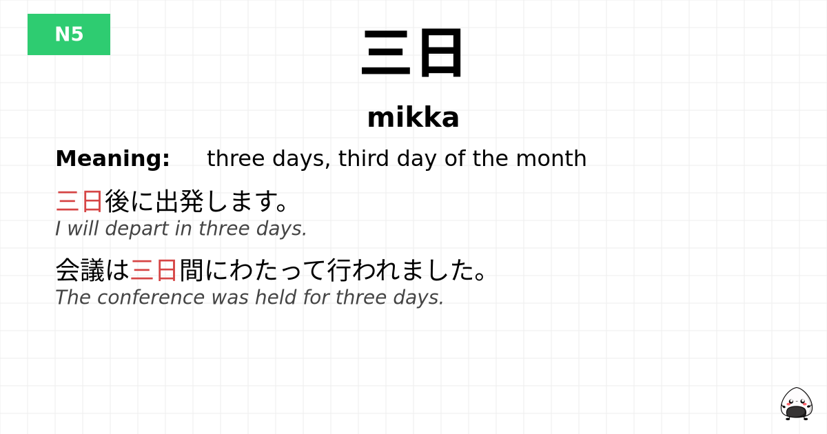 三日 flashcard