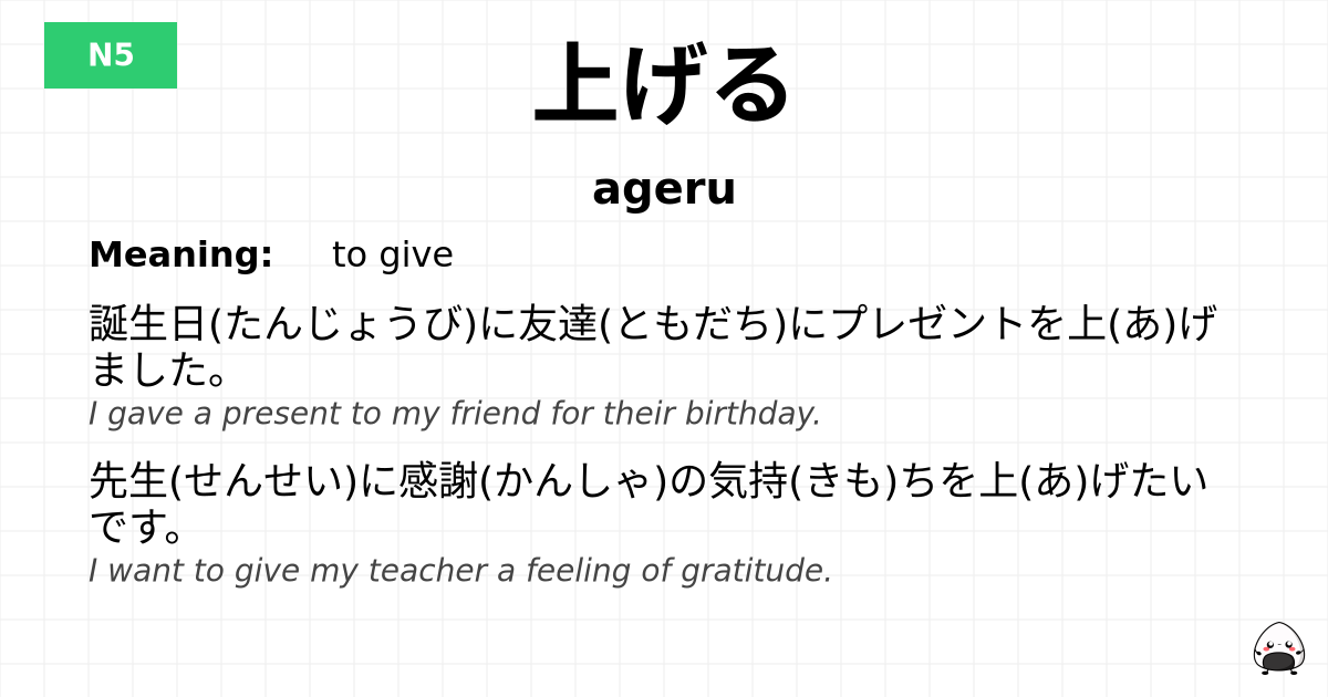 上げる flashcard