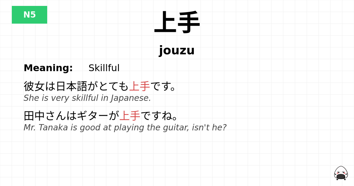 上手 flashcard
