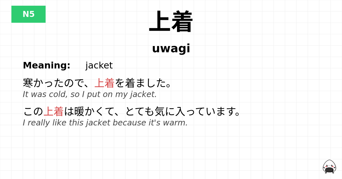 上着 flashcard
